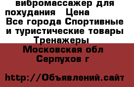 вибромассажер для похудания › Цена ­ 6 000 - Все города Спортивные и туристические товары » Тренажеры   . Московская обл.,Серпухов г.